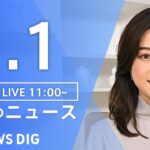 【LIVE】昼のニュース(Japan News Digest Live) 最新情報など | TBS NEWS DIG（1月1日）