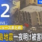 【LIVE】昼のニュース(Japan News Digest Live) 最新情報など | TBS NEWS DIG（1月2日）