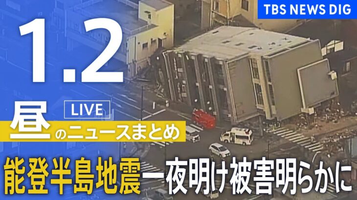 【LIVE】昼のニュース(Japan News Digest Live) 最新情報など | TBS NEWS DIG（1月2日）