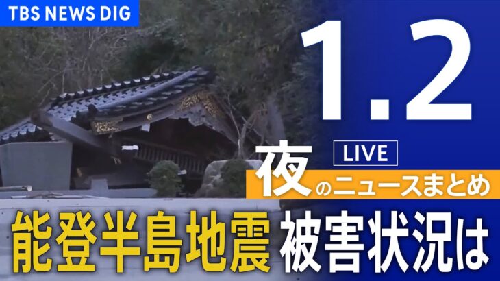 【LIVE】夜のニュース(Japan News Digest Live) 最新情報など | TBS NEWS DIG（1月2日）