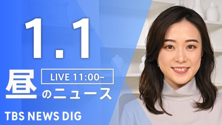 【LIVE】昼のニュース(Japan News Digest Live) 最新情報など | TBS NEWS DIG（1月1日）