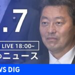 【LIVE】夜のニュース(Japan News Digest Live)｜TBS NEWS DIG（1月7日）