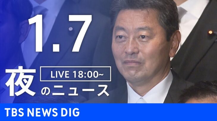 【LIVE】夜のニュース(Japan News Digest Live)｜TBS NEWS DIG（1月7日）