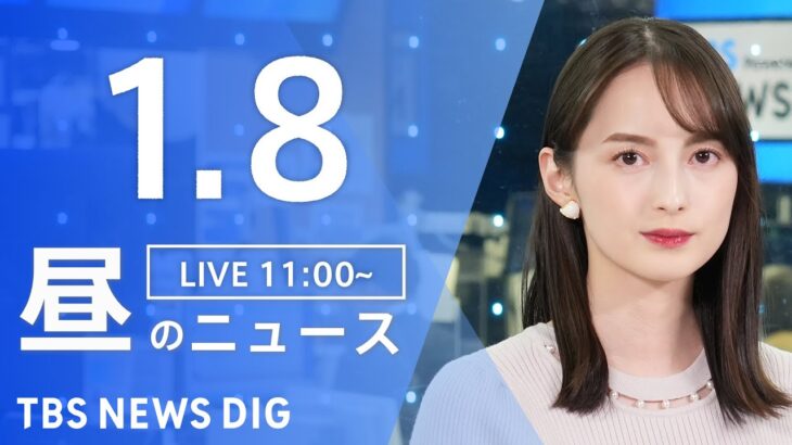 【LIVE】昼のニュース(Japan News Digest Live)｜TBS NEWS DIG（1月8日）