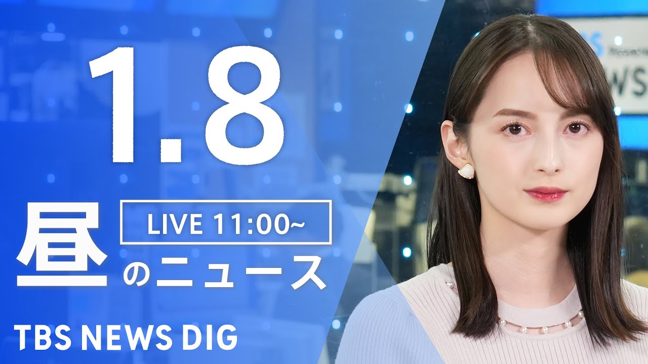 【LIVE】昼のニュース(Japan News Digest Live)|TBS NEWS DIG(1月8日)
