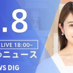 【LIVE】夜のニュース(Japan News Digest Live)｜TBS NEWS DIG（1月8日）