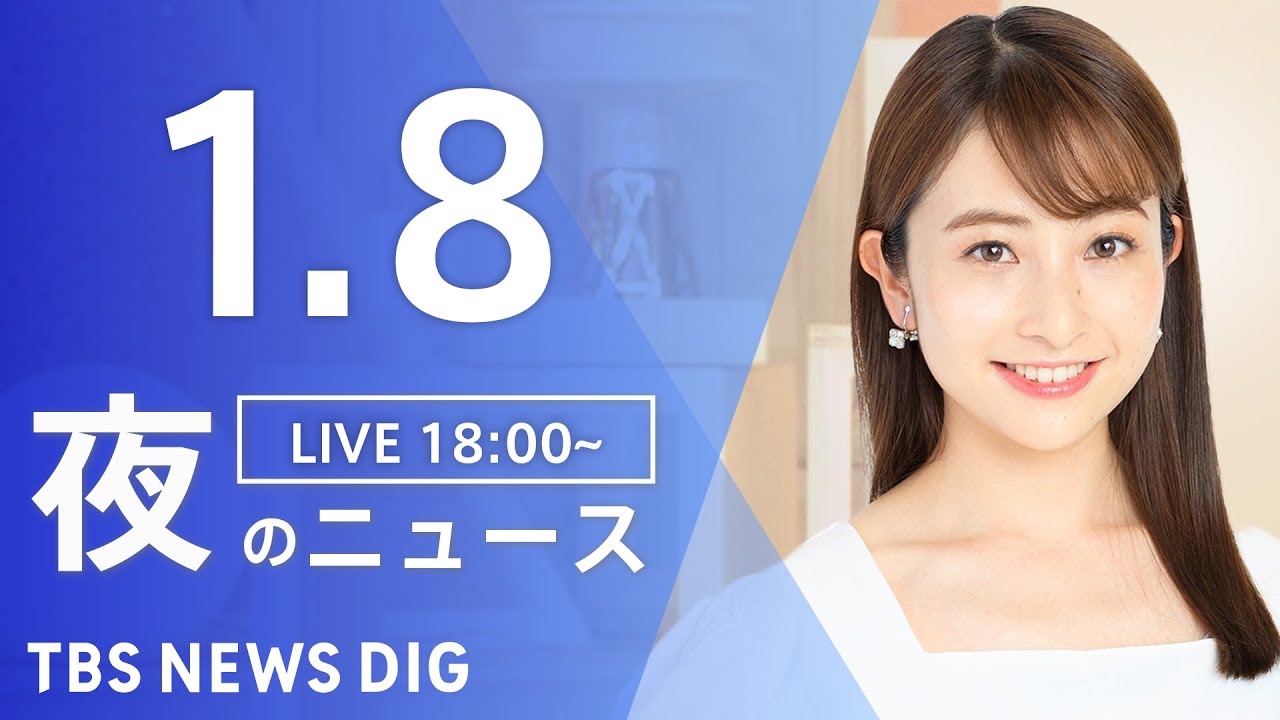 【LIVE】夜のニュース(Japan News Digest Live)|TBS NEWS DIG(1月8日)
