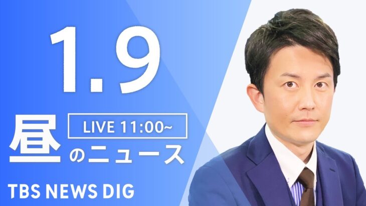 【LIVE】昼のニュース(Japan News Digest Live)｜TBS NEWS DIG（1月9日）