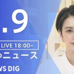 【LIVE】夜のニュース(Japan News Digest Live)｜TBS NEWS DIG（1月9日）