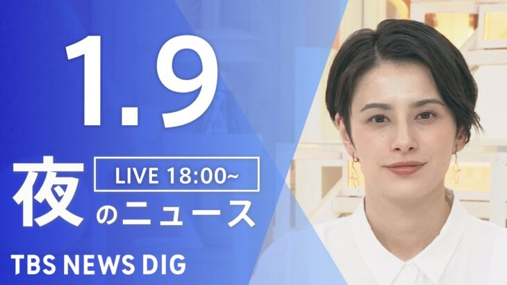 【LIVE】夜のニュース(Japan News Digest Live)｜TBS NEWS DIG（1月9日）