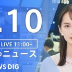 【LIVE】昼のニュース(Japan News Digest Live)最新情報など｜TBS NEWS DIG（1月10日）