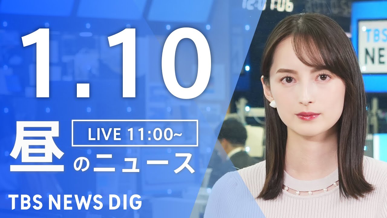 【LIVE】昼のニュース(Japan News Digest Live)最新情報など｜TBS NEWS DIG（1月10日）
