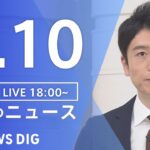 【LIVE】夜のニュース(Japan News Digest Live)最新情報など｜TBS NEWS DIG（1月10日）