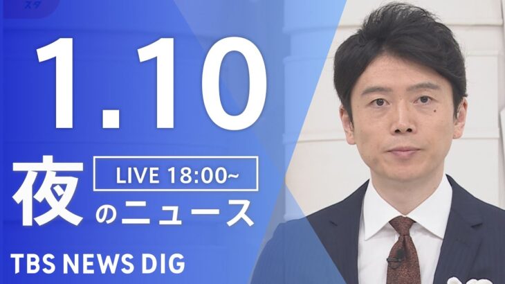 【LIVE】夜のニュース(Japan News Digest Live)最新情報など｜TBS NEWS DIG（1月10日）