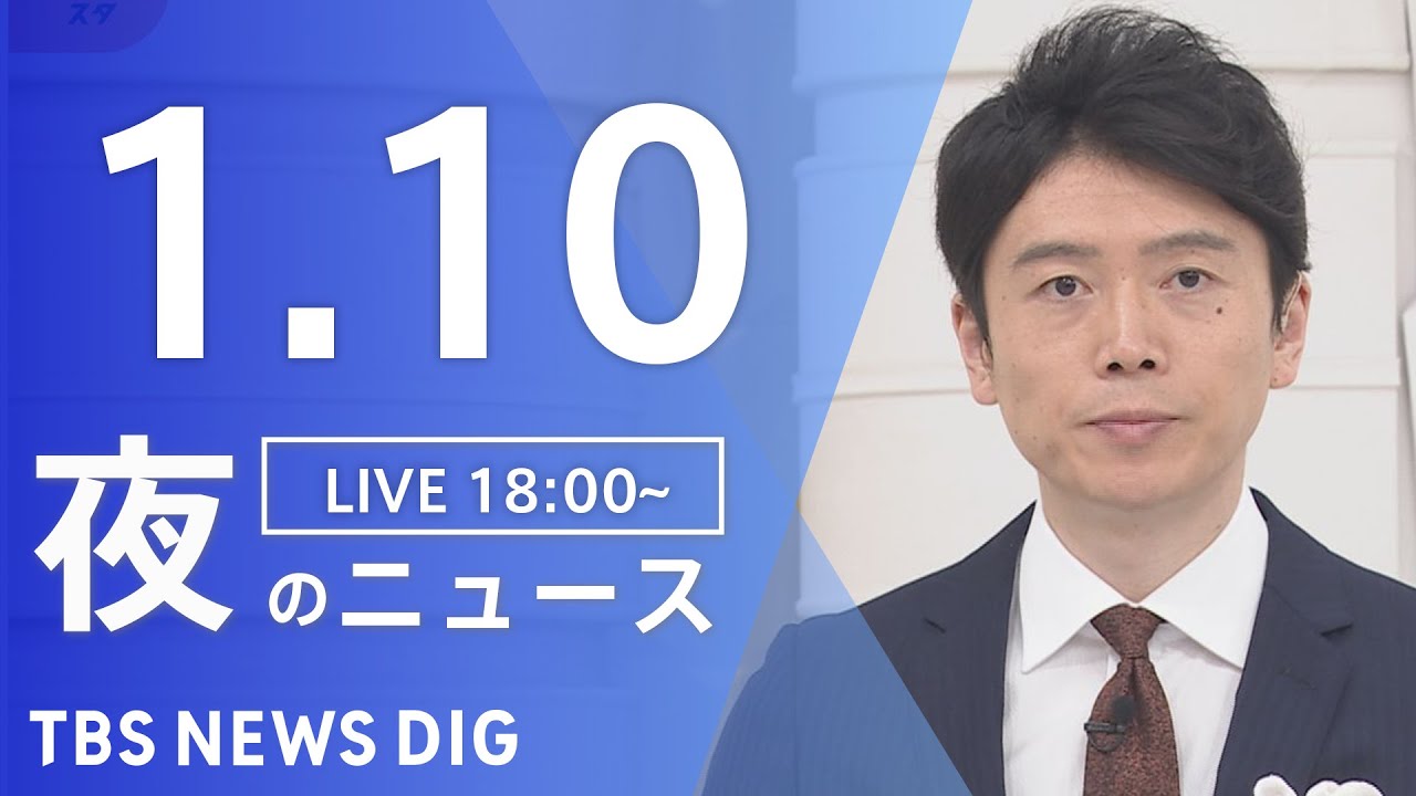 【LIVE】夜のニュース(Japan News Digest Live)最新情報など|TBS NEWS DIG(1月10日)