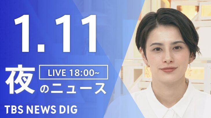 【LIVE】夜のニュース(Japan News Digest Live)最新情報など｜TBS NEWS DIG（1月11日）