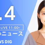 【LIVE】昼のニュース(Japan News Digest Live)｜TBS NEWS DIG（1月4日）