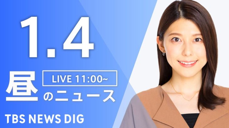 【LIVE】昼のニュース(Japan News Digest Live)｜TBS NEWS DIG（1月4日）