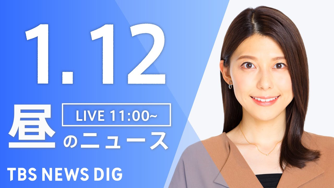 【LIVE】昼のニュース(Japan News Digest Live)最新情報など|TBS NEWS DIG(1月12日)