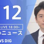 【LIVE】夜のニュース(Japan News Digest Live)最新情報など｜TBS NEWS DIG（1月12日）