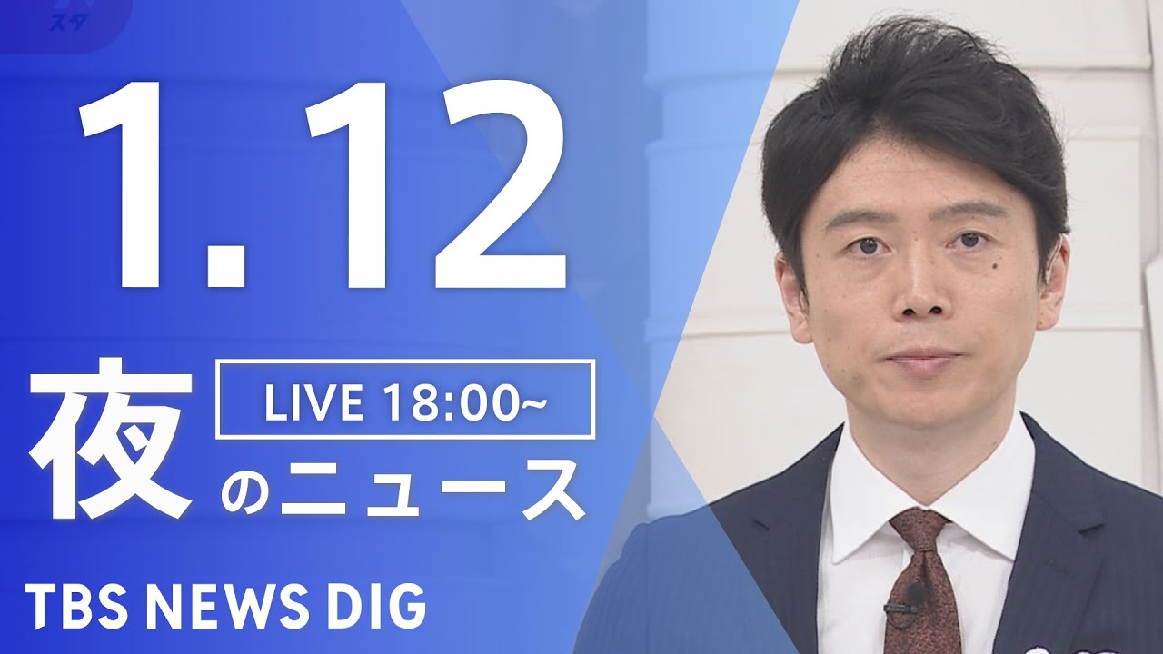 【LIVE】夜のニュース(Japan News Digest Live)最新情報など｜TBS NEWS DIG（1月12日）
