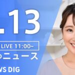【LIVE】昼のニュース(Japan News Digest Live)最新情報など｜TBS NEWS DIG（1月13日）