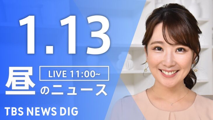 【LIVE】昼のニュース(Japan News Digest Live)最新情報など｜TBS NEWS DIG（1月13日）