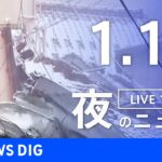 【LIVE】夜のニュース(Japan News Digest Live)最新情報など｜TBS NEWS DIG（1月13日）