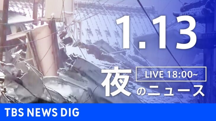 【LIVE】夜のニュース(Japan News Digest Live)最新情報など｜TBS NEWS DIG（1月13日）