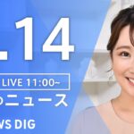 【LIVE】昼のニュース(Japan News Digest Live)｜TBS NEWS DIG（1月14日）