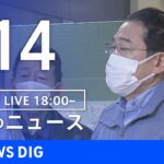 【LIVE】夜のニュース(Japan News Digest Live)最新情報など｜TBS NEWS DIG（1月14日）