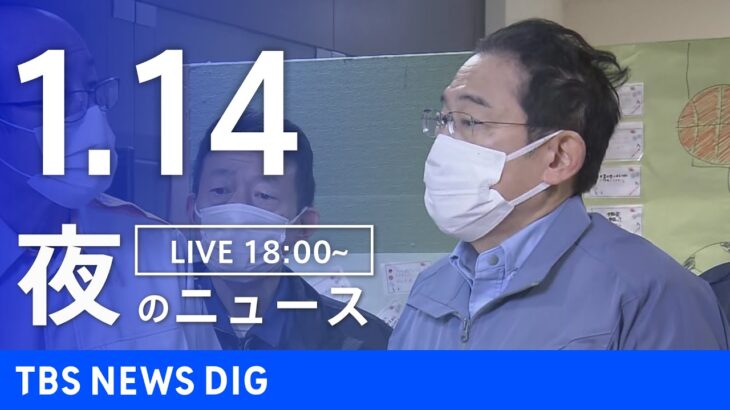 【LIVE】夜のニュース(Japan News Digest Live)最新情報など｜TBS NEWS DIG（1月14日）