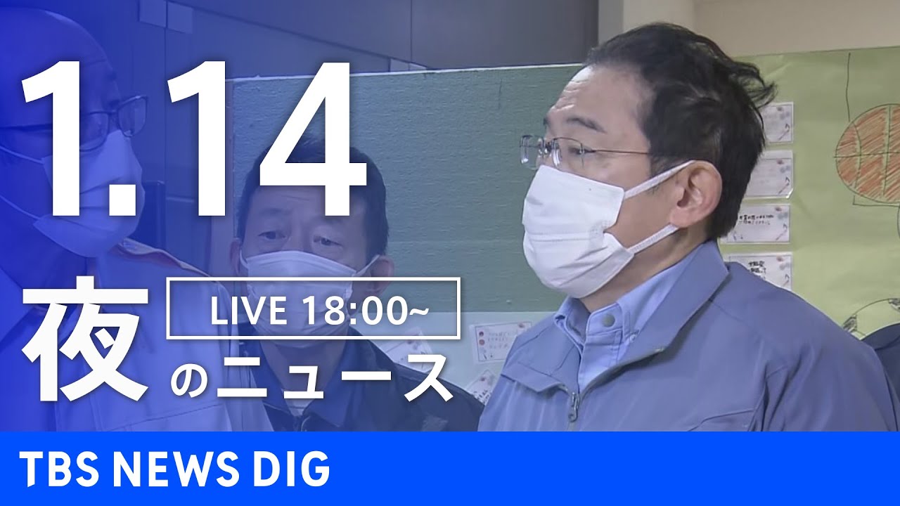 【LIVE】夜のニュース(Japan News Digest Live)最新情報など｜TBS NEWS DIG（1月14日）