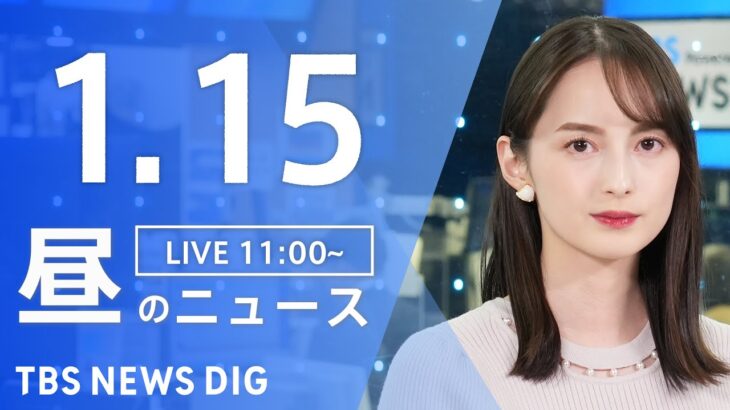 【LIVE】昼のニュース(Japan News Digest Live)最新情報など｜TBS NEWS DIG（1月15日）