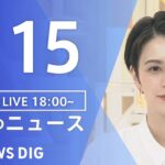 【LIVE】夜のニュース(Japan News Digest Live)最新情報など｜TBS NEWS DIG（1月15日）