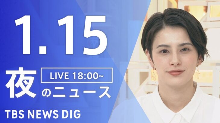【LIVE】夜のニュース(Japan News Digest Live)最新情報など｜TBS NEWS DIG（1月15日）