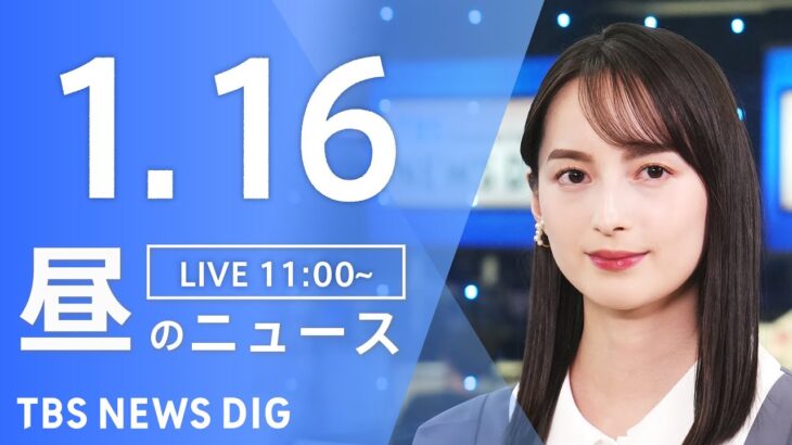 【LIVE】昼のニュース(Japan News Digest Live)最新情報など｜TBS NEWS DIG（1月16日）