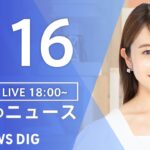 【LIVE】夜のニュース(Japan News Digest Live)最新情報など｜TBS NEWS DIG（1月16日）