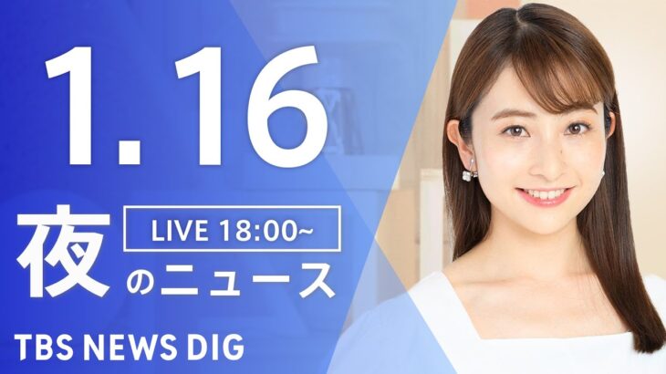 【LIVE】夜のニュース(Japan News Digest Live)最新情報など｜TBS NEWS DIG（1月16日）