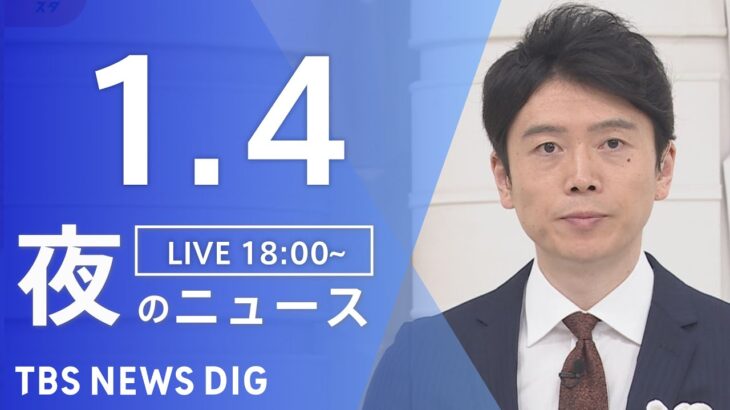 【LIVE】夜のニュース(Japan News Digest Live)｜TBS NEWS DIG（1月4日）