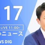 【LIVE】昼のニュース(Japan News Digest Live)最新情報など｜TBS NEWS DIG（1月17日）