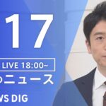 【LIVE】夜のニュース(Japan News Digest Live)最新情報など｜TBS NEWS DIG（1月17日）
