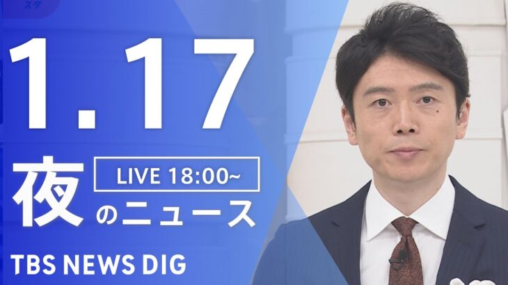 【LIVE】夜のニュース(Japan News Digest Live)最新情報など｜TBS NEWS DIG（1月17日）