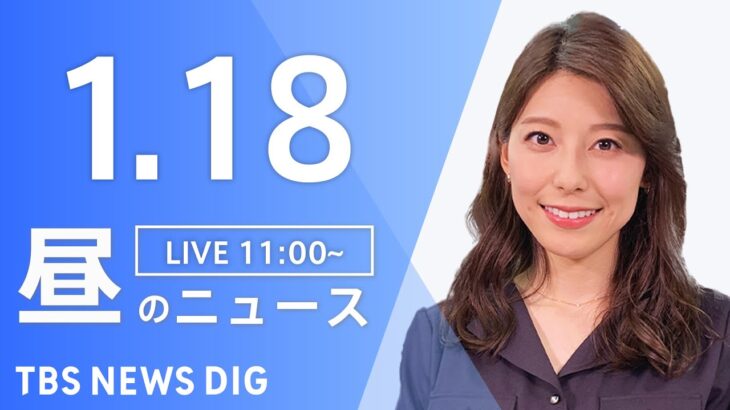 【LIVE】昼のニュース(Japan News Digest Live)最新情報など｜TBS NEWS DIG（1月18日）
