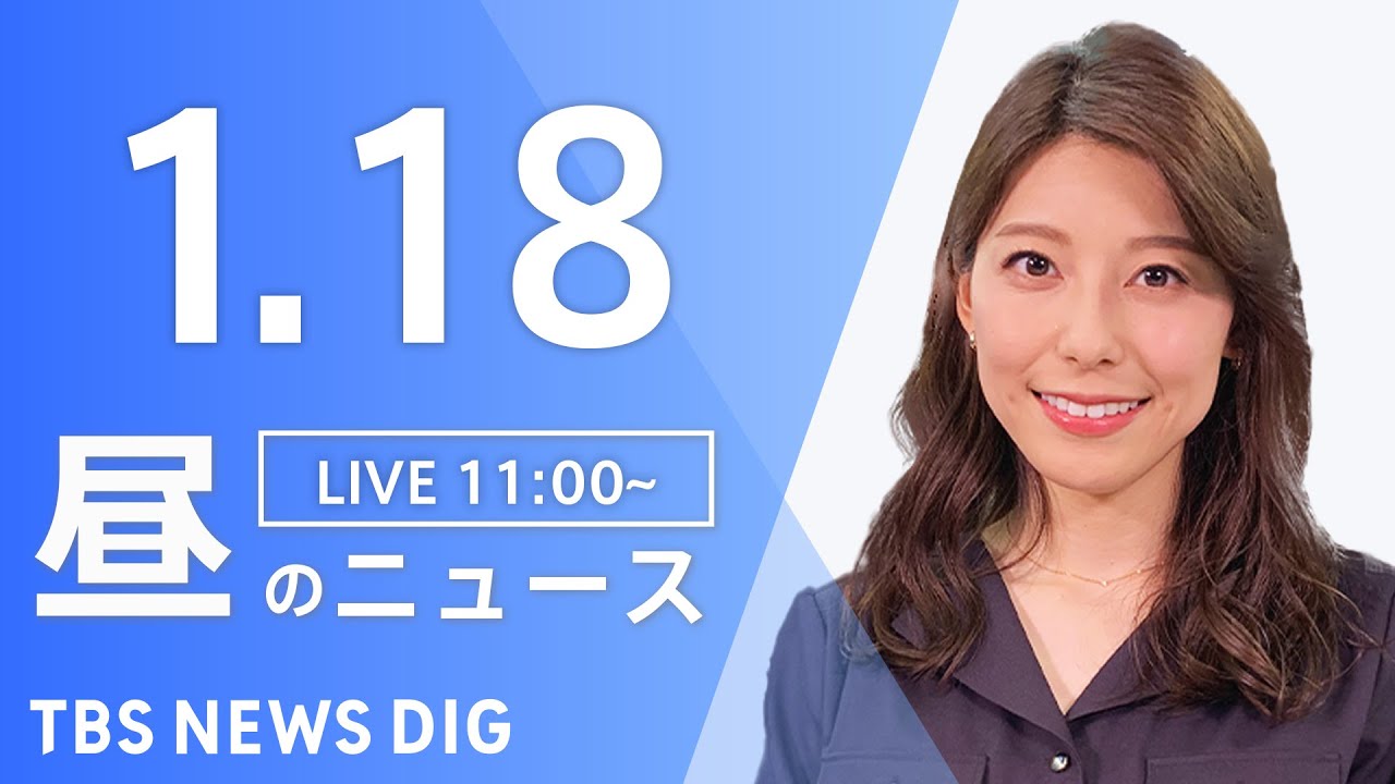 【LIVE】昼のニュース(Japan News Digest Live)最新情報など｜TBS NEWS DIG（1月18日）