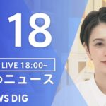 【LIVE】夜のニュース(Japan News Digest Live)最新情報など｜TBS NEWS DIG（1月18日）