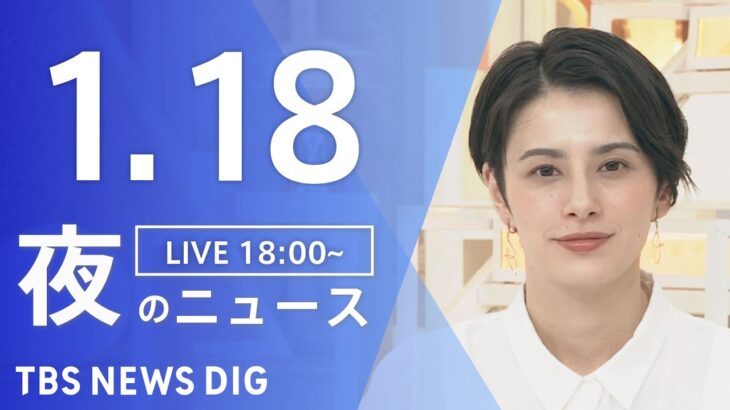 【LIVE】夜のニュース(Japan News Digest Live)最新情報など｜TBS NEWS DIG（1月18日）