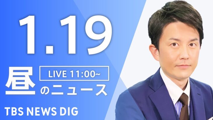 【LIVE】昼のニュース(Japan News Digest Live)最新情報など｜TBS NEWS DIG（1月19日）