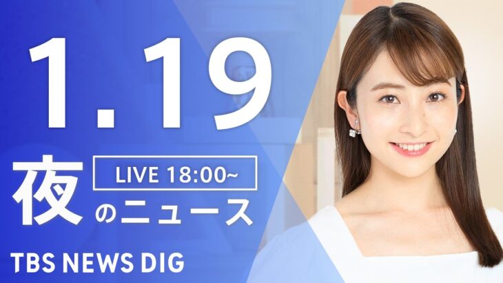 【LIVE】夜のニュース(Japan News Digest Live)最新情報など｜TBS NEWS DIG（1月19日）