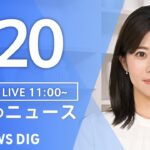 【LIVE】昼のニュース(Japan News Digest Live)最新情報など｜TBS NEWS DIG（1月20日）